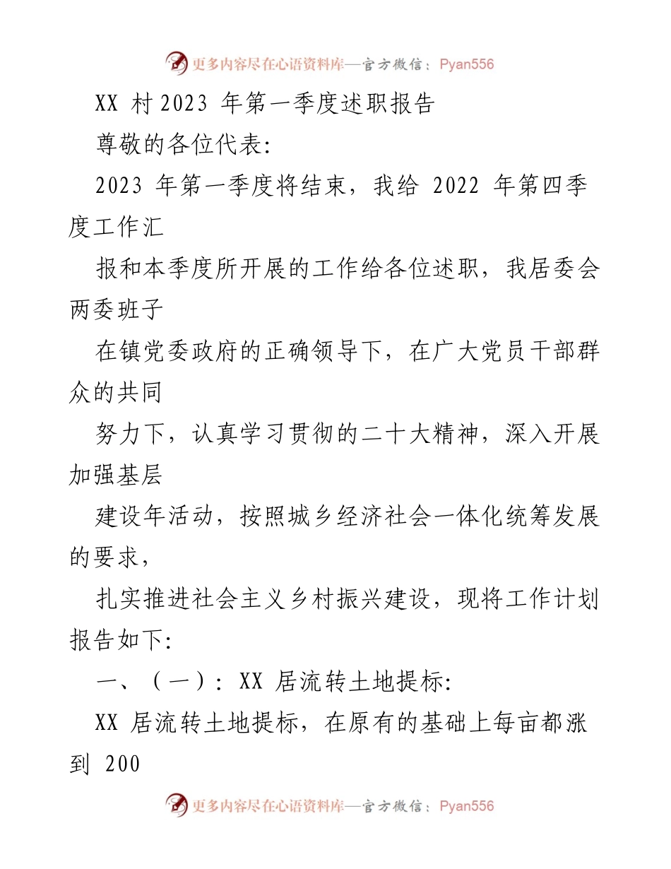 [述职报告] 村居委会 - 2023年第一季度工作述职报告.docx_第1页