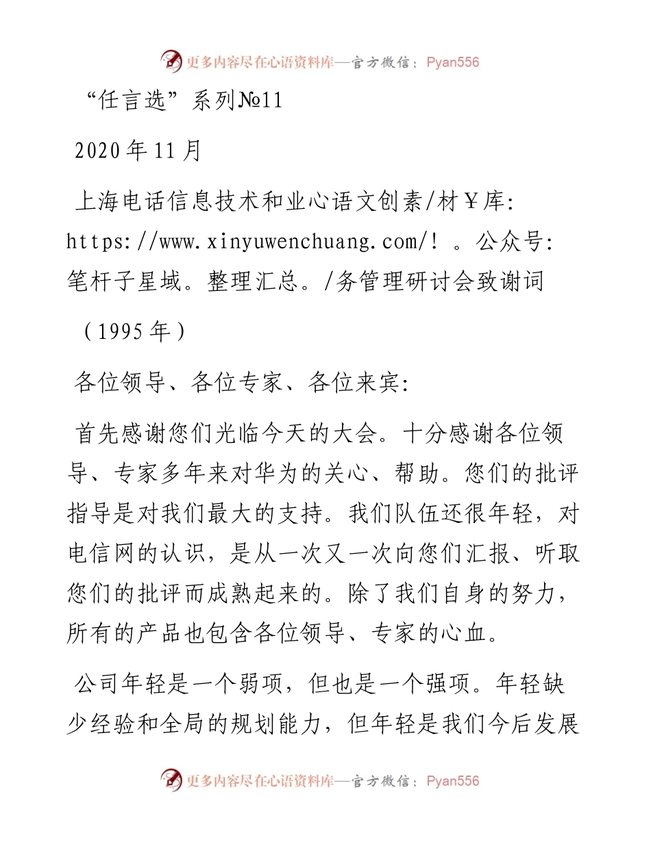 “任言选”系列№11上海电话信息技术和业务管理研讨会致谢词.docx_第1页