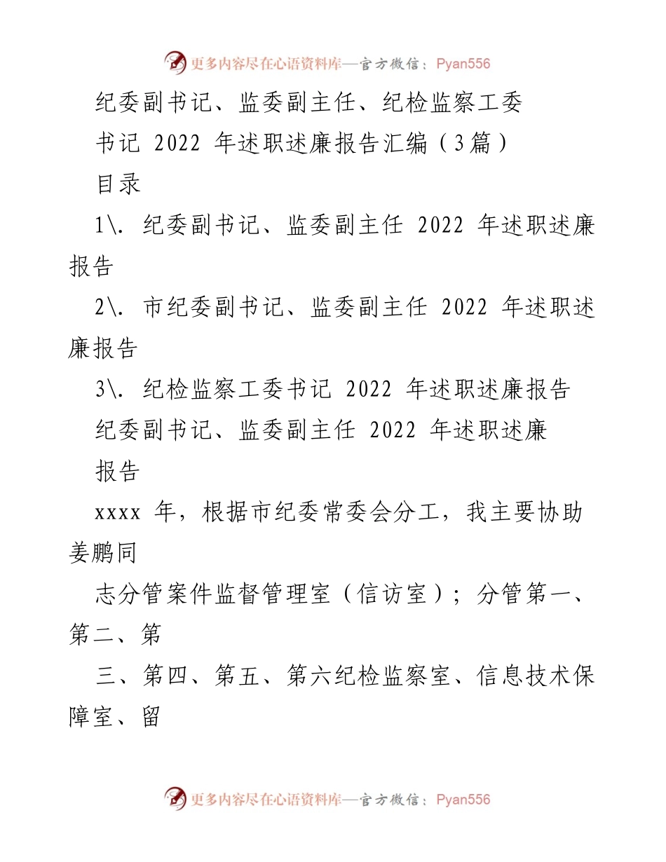 [述职报告] 纪检监察工作 - 2022年纪检监察述职述廉报告汇编.docx_第1页