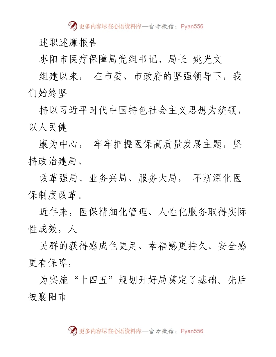 [述职述廉报告] 医疗保障局 - 姚光文：推动医保高质量发展与党的建设成效总结.docx_第1页