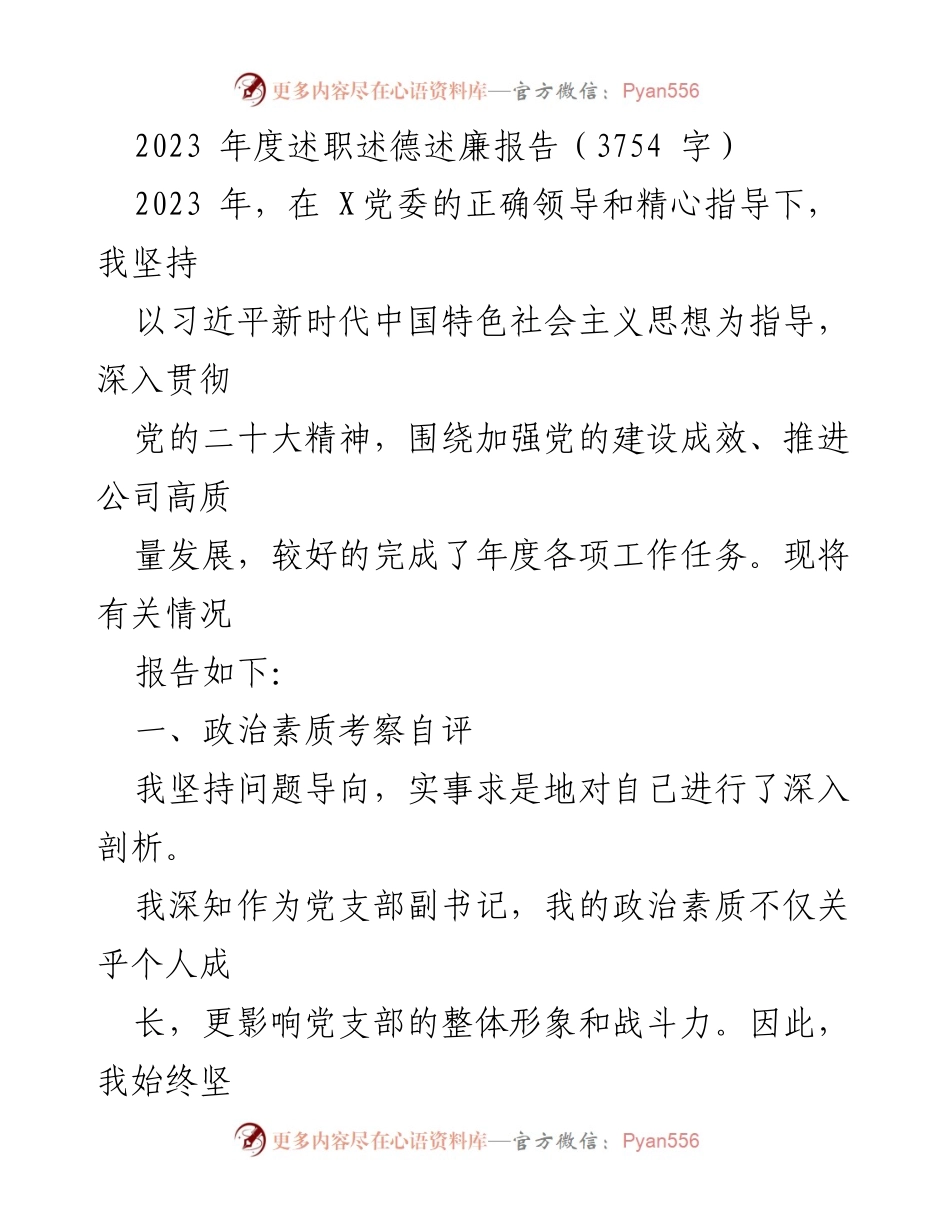 [述职报告] 年度总结 - 2023年度述职述德述廉报告.docx_第1页