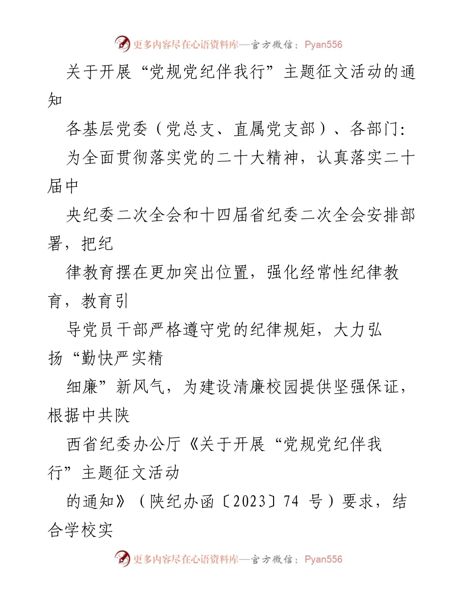 [通知] 征文活动 - 开展“党规党纪伴我行”主题征文活动的通知.docx_第1页