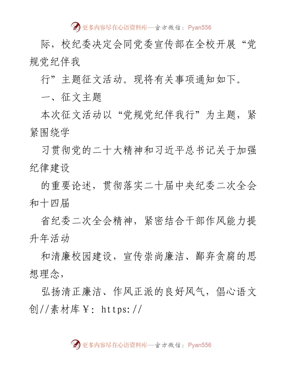 [通知] 征文活动 - 开展“党规党纪伴我行”主题征文活动的通知.docx_第2页