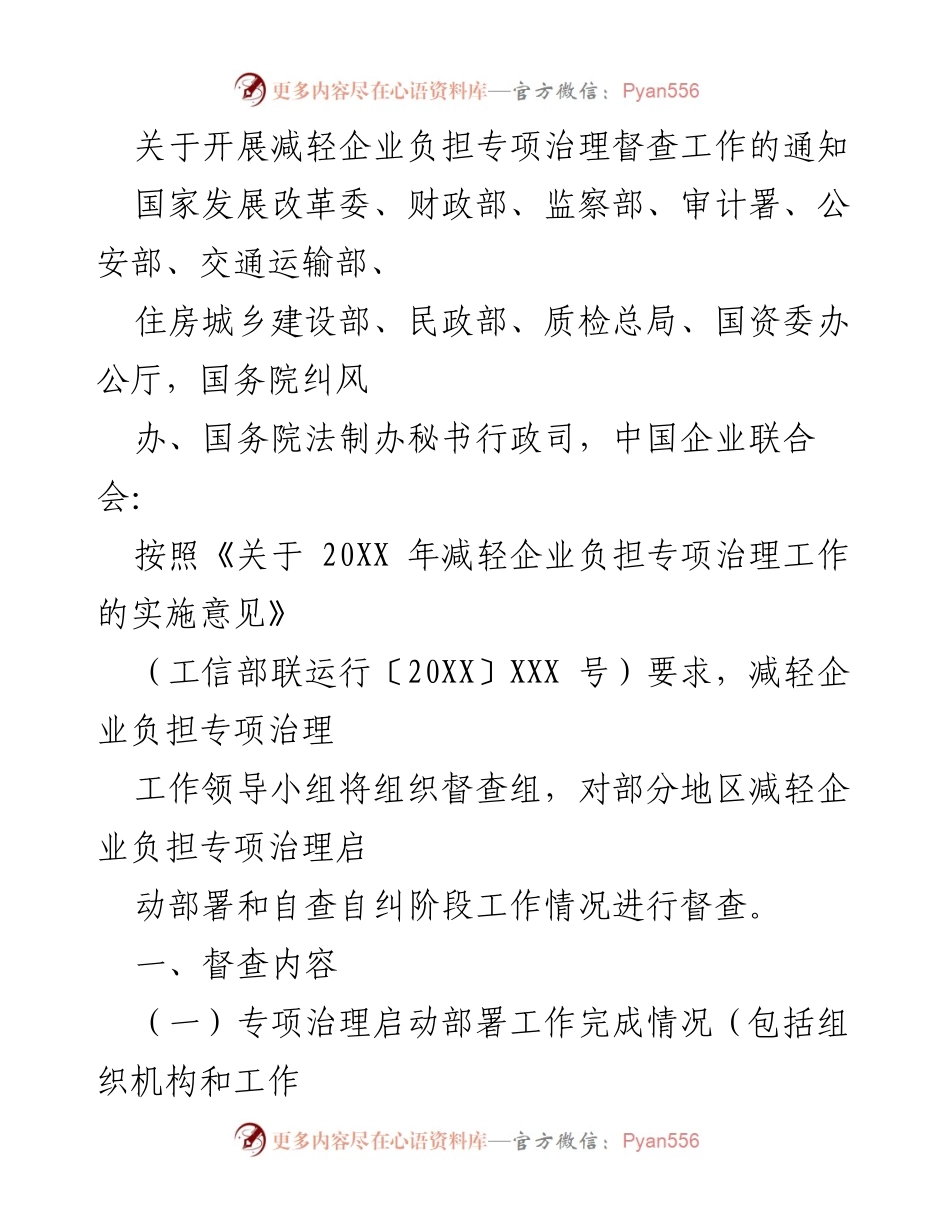 [通知] 专项治理督查 - 开展减轻企业负担专项治理督查工作的通知.docx_第1页