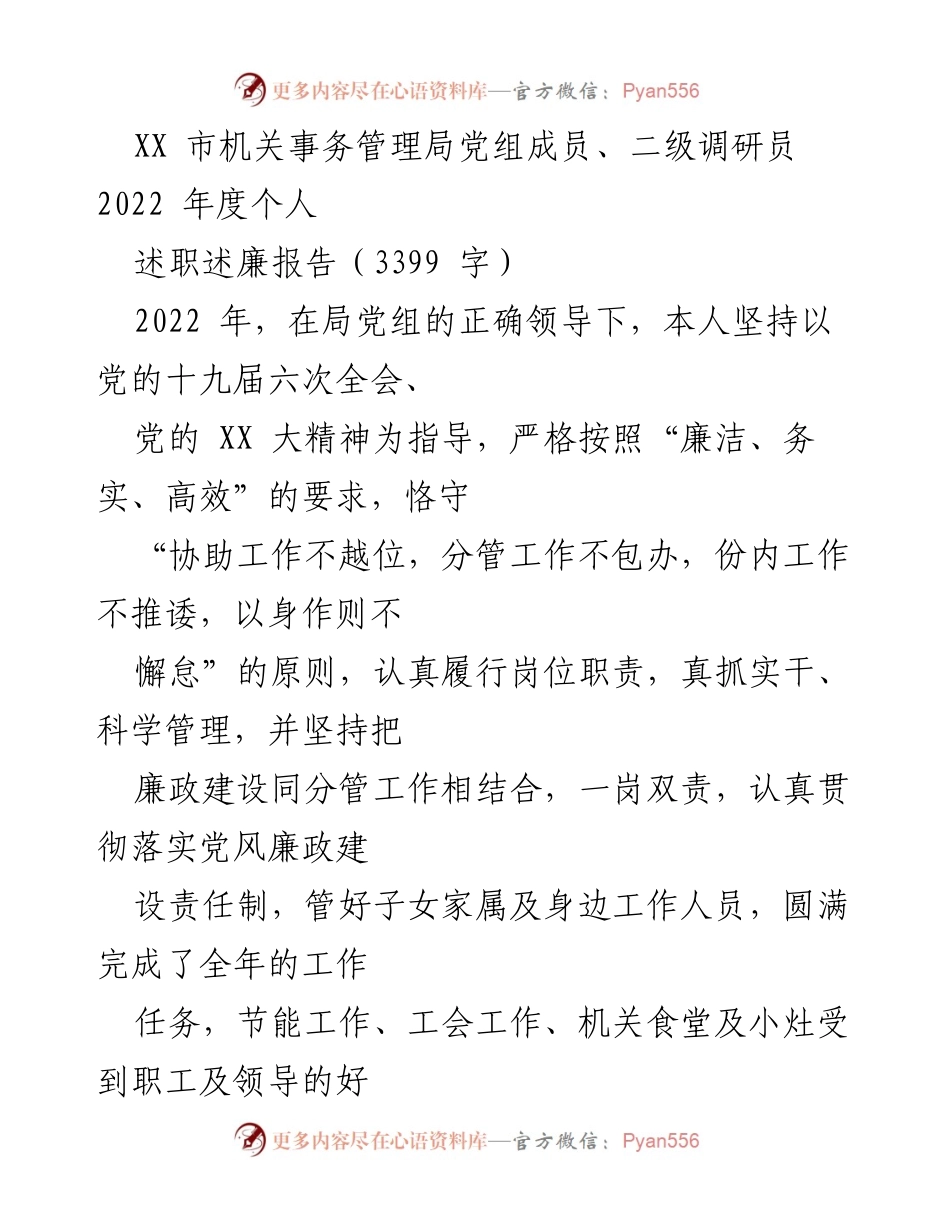 [述职报告] 机关事务管理局 - 2022年度个人述职述廉报告.docx_第1页