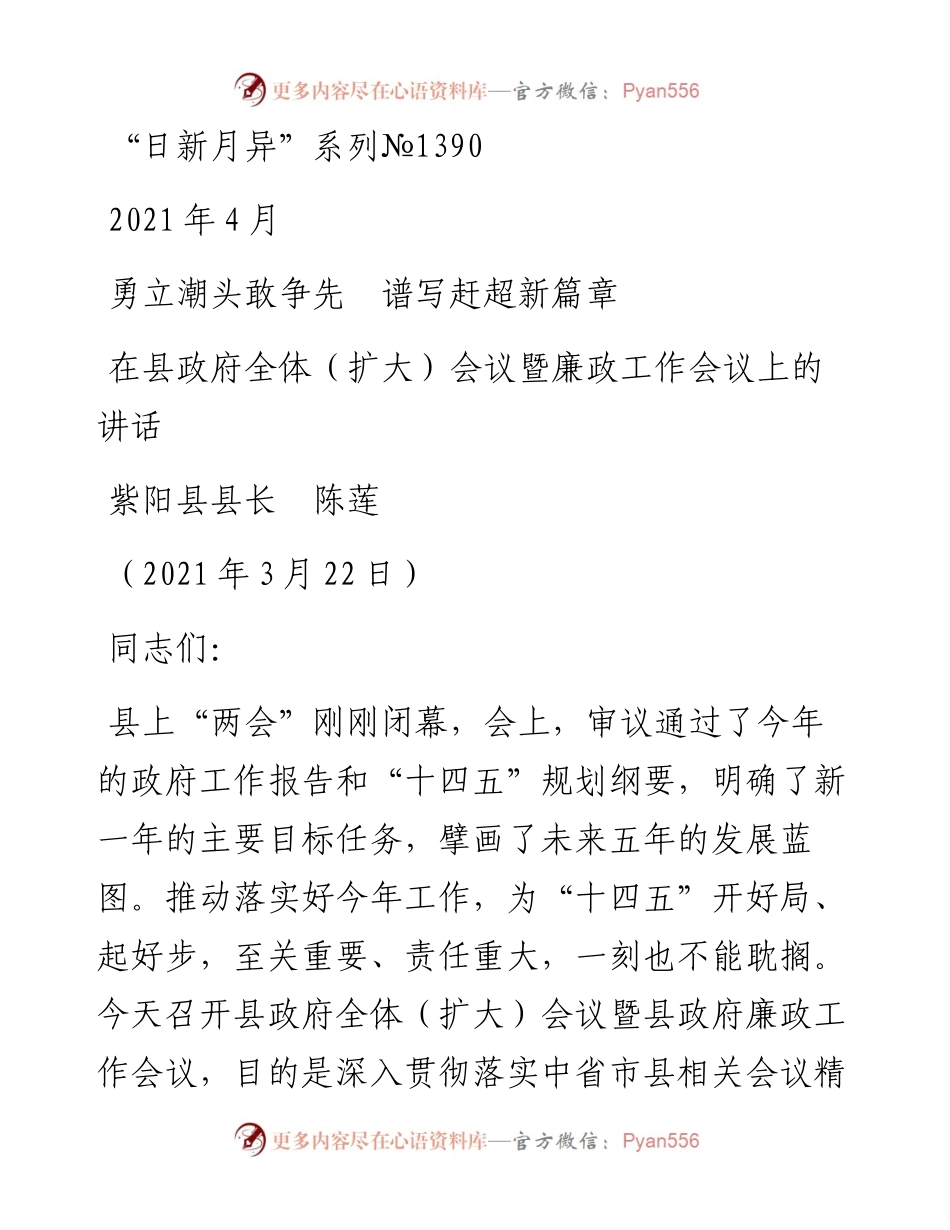 “日新月异”系列№1390紫阳县县长陈莲：在县政府全体（扩大）会议暨廉政工作会议上的讲话.docx_第1页