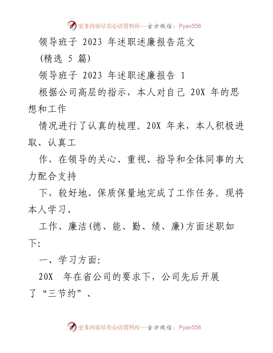 [述职报告] 领导班子述职 - 2023 年度领导班子述职述廉报告范文.docx_第1页