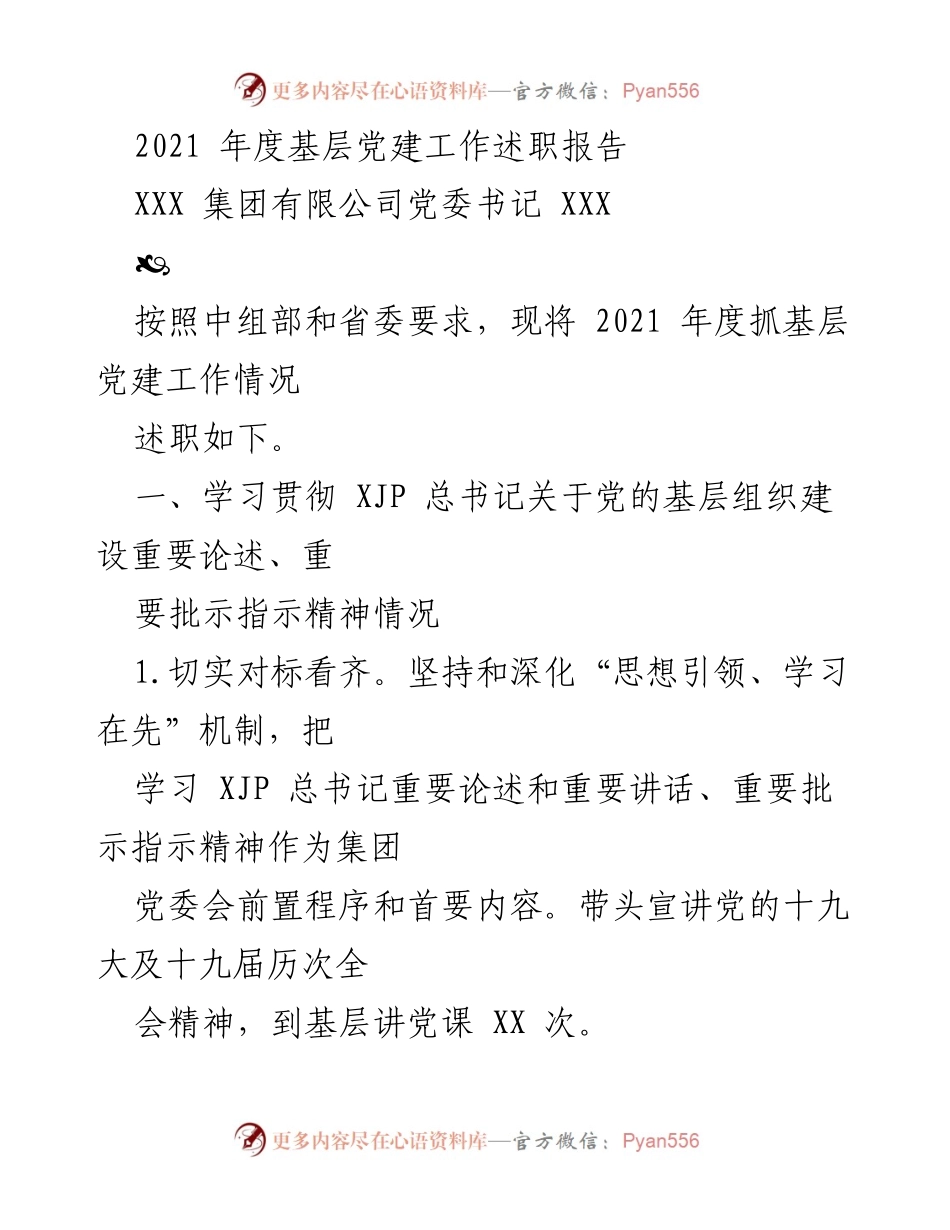 [述职报告] 基层党建工作 - 2021年度基层党建工作述职报告.docx_第1页