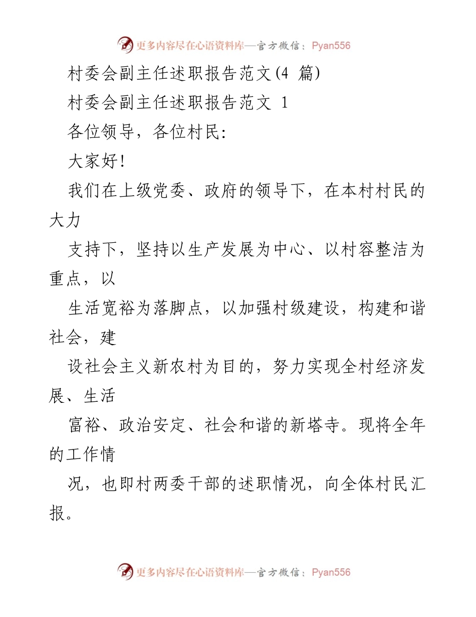 [述职报告] 村委会 - 村委会副主任年度工作述职报告_1.docx_第1页
