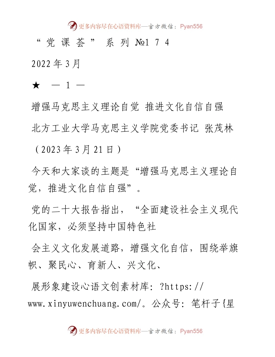 “党课荟”系列№174张茂林：增强马克思主义理论自觉 推进文化自信自强（二十大学习材料）.docx_第1页