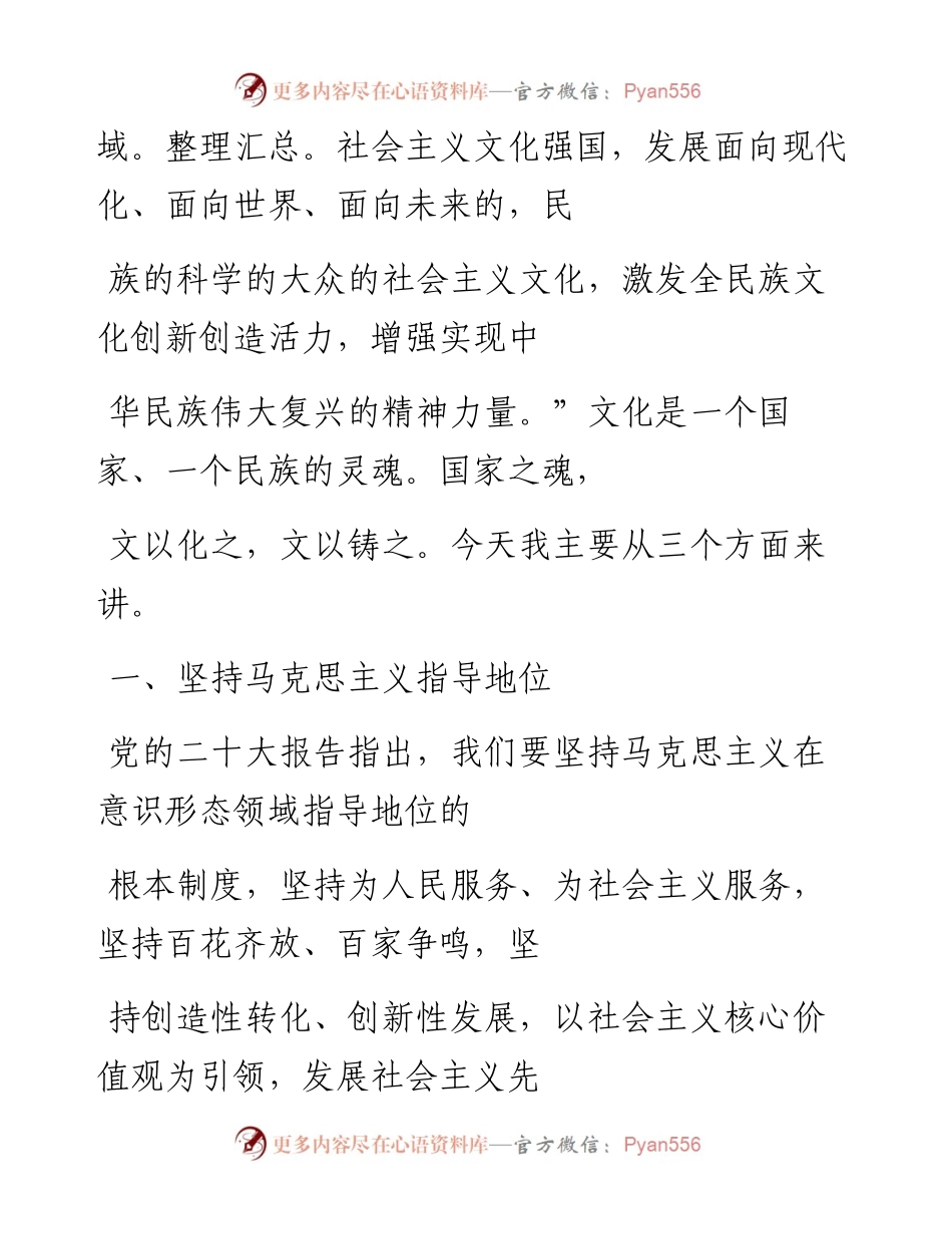 “党课荟”系列№174张茂林：增强马克思主义理论自觉 推进文化自信自强（二十大学习材料）.docx_第2页