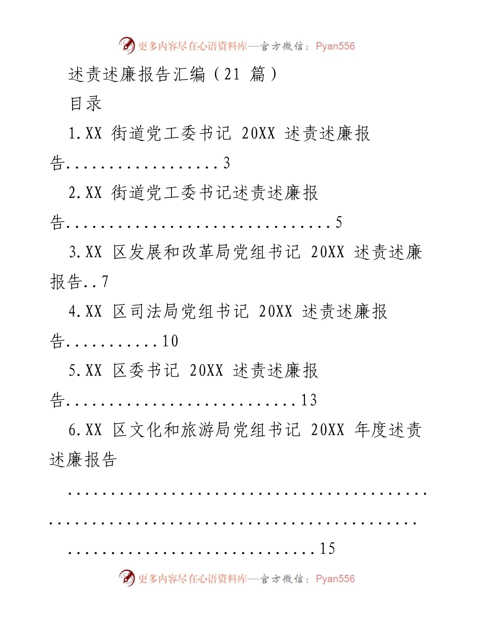 [述责述廉报告] 政府部门 - 各级领导述责述廉报告汇编.docx_第1页