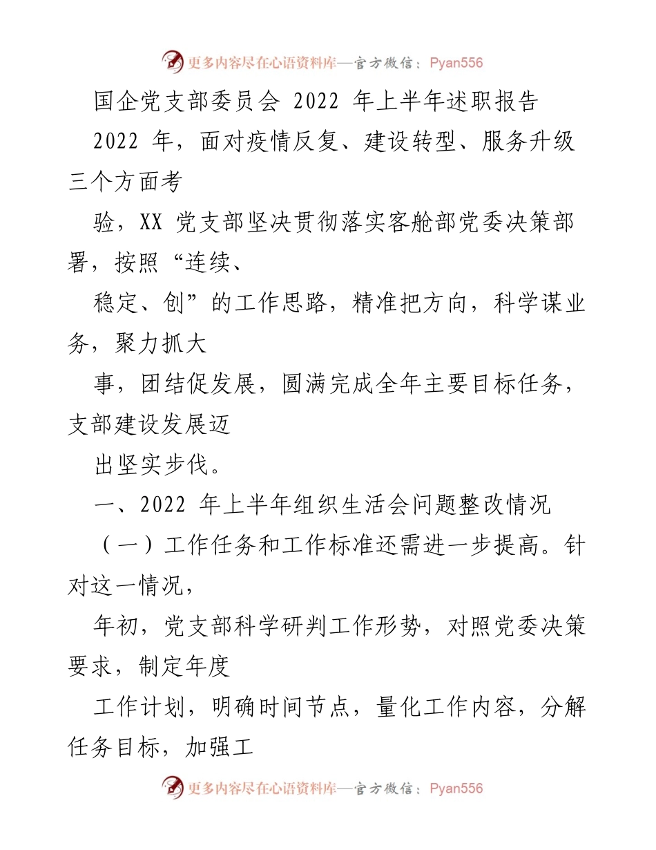 [述职报告] 国企党支部 - 2022年上半年党支部工作总结与成效分析.docx_第1页