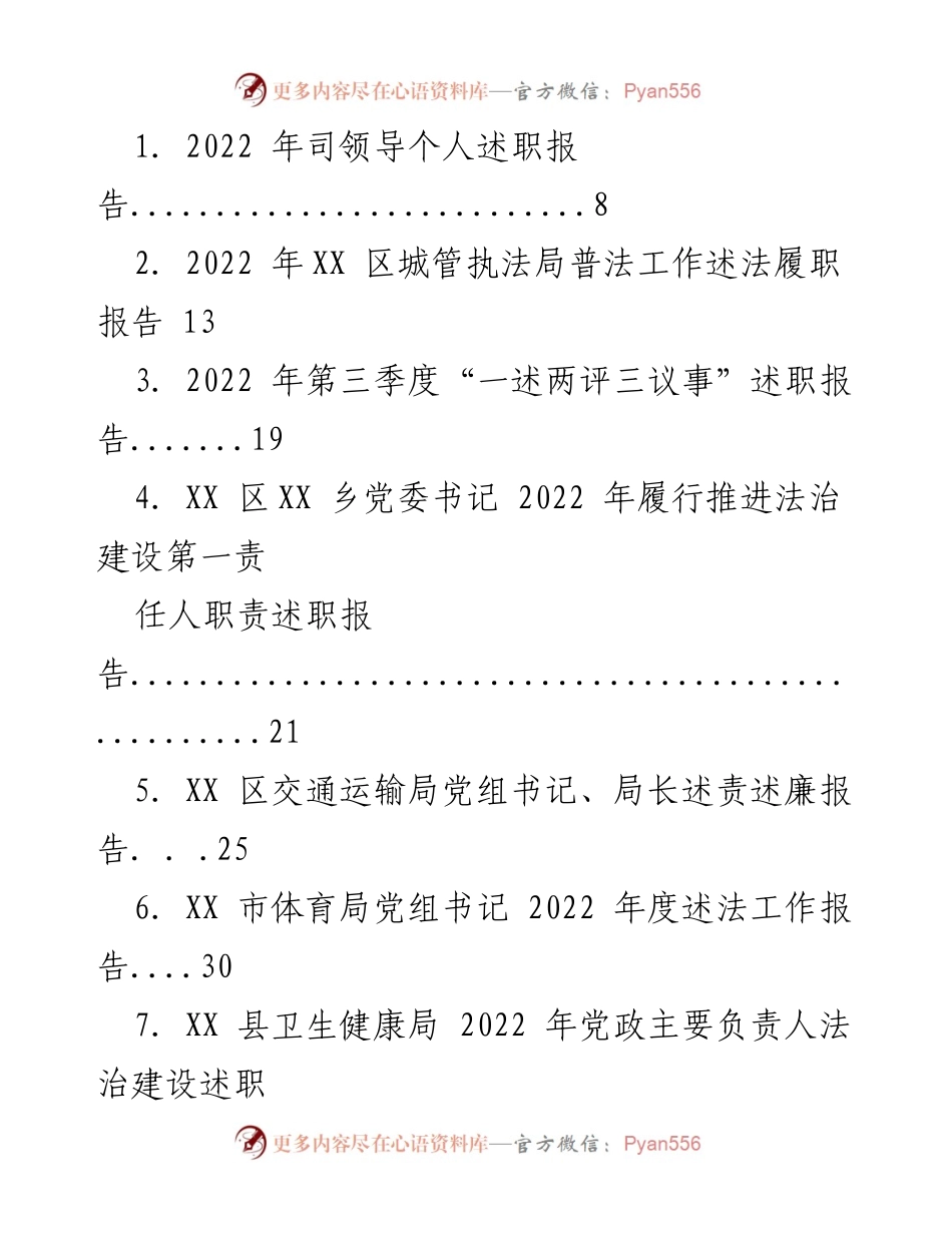 [述职报告] 年度总结 - 2022 年各级领导述职报告汇总.docx_第1页