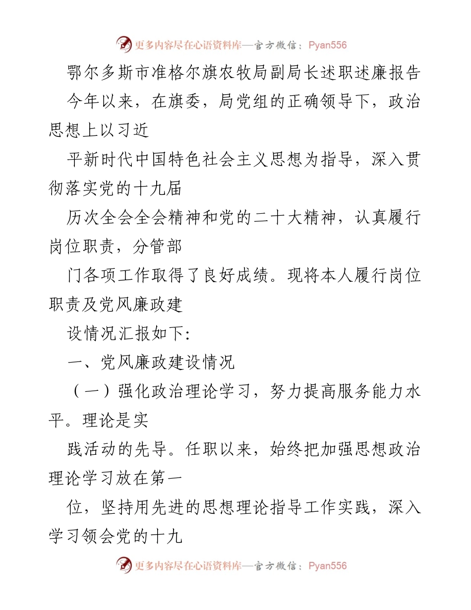 [述职报告] 鄂尔多斯市准格尔旗农牧局 - 副局长述职述廉报告总结与反思.docx_第1页