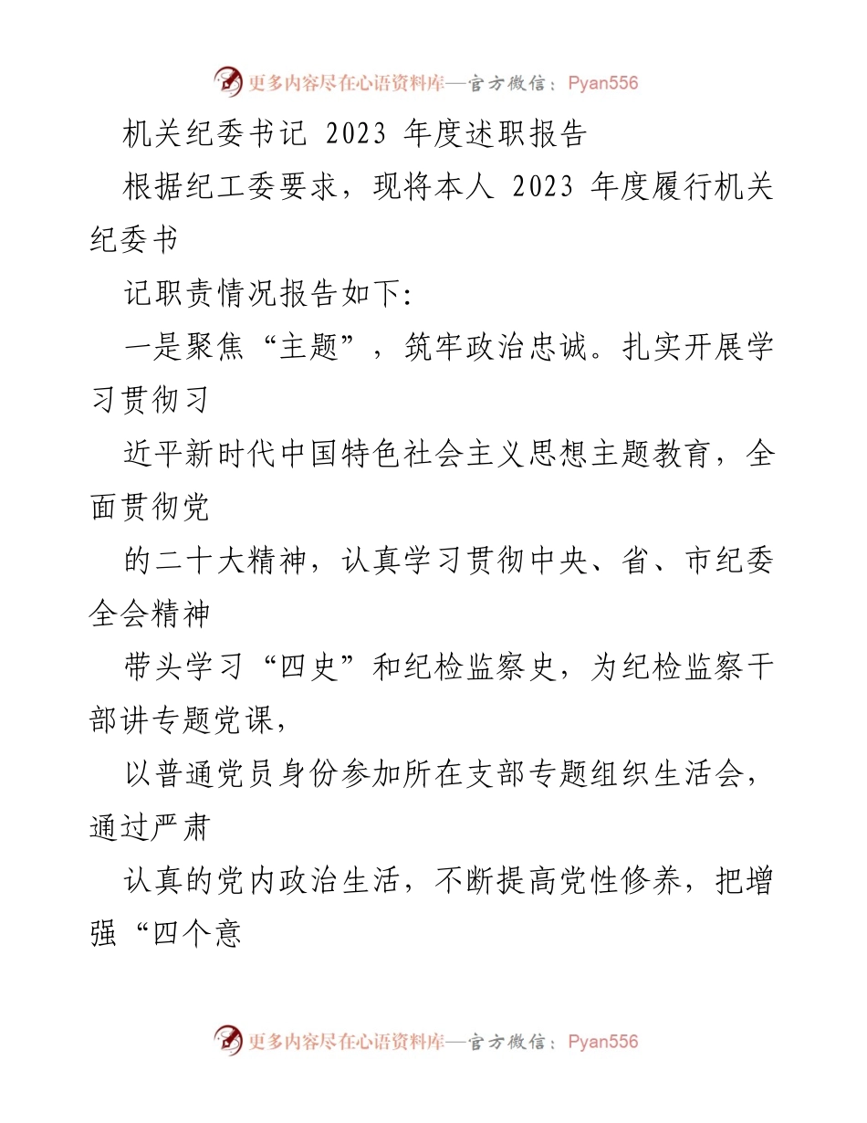 [述职报告] 机关纪委 - 2023年度机关纪委书记述职报告_1.docx_第1页