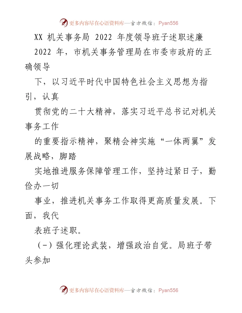 [述职报告] 机关事务局年度工作总结 - 2022年度机关事务局领导班子述职述廉报告.docx_第1页