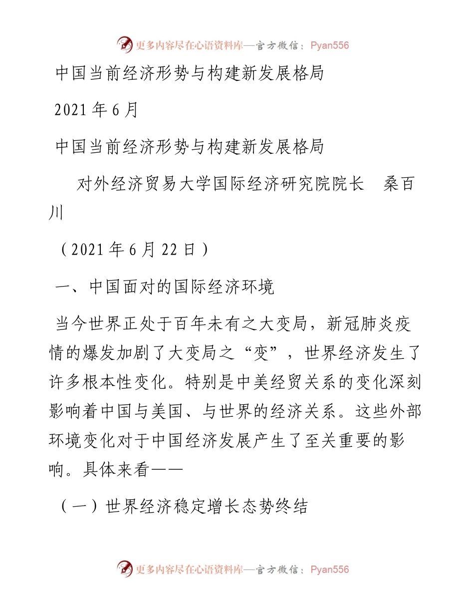 “党课荟”系列№27桑百川：中国当前经济形势与构建新发展格局.docx_第1页