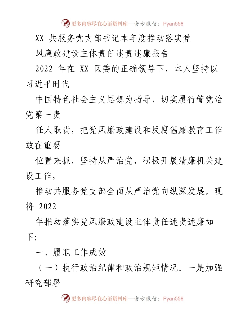 [述责述廉报告] 党风廉政建设 - 2022年党风廉政建设主体责任述责述廉报告.docx_第1页