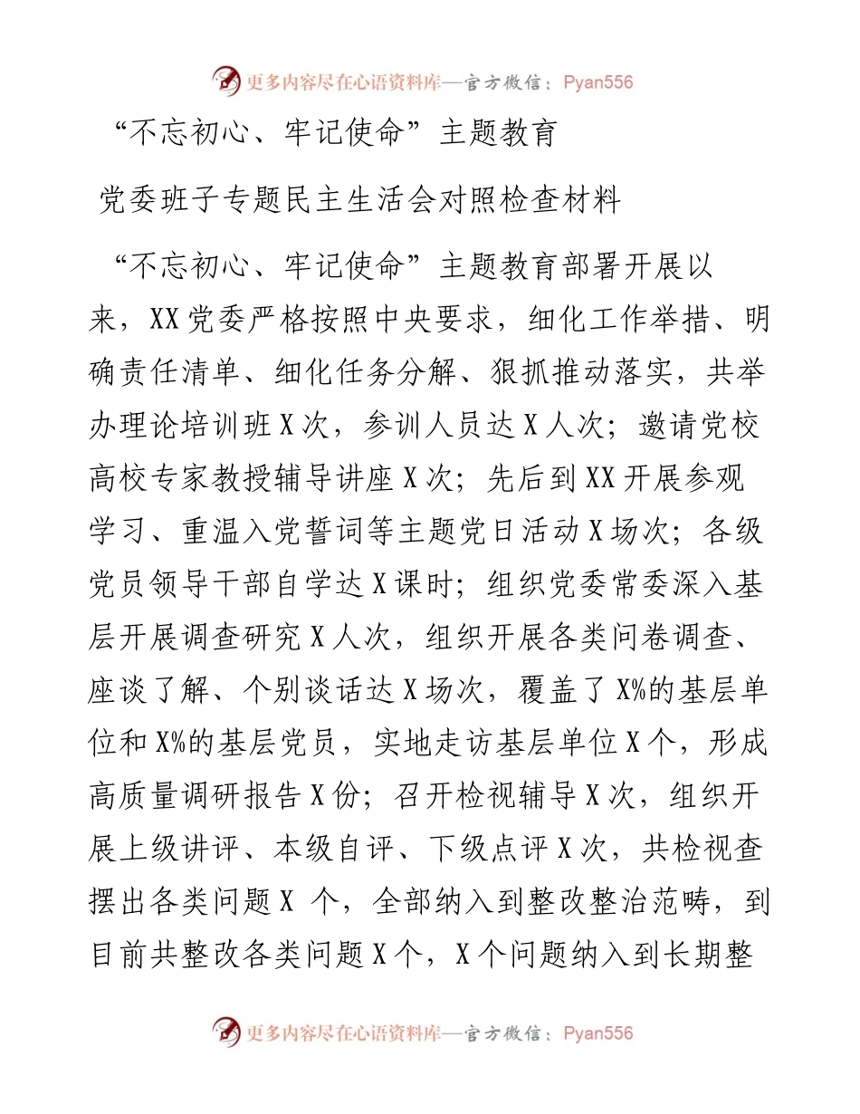 “不忘初心、牢记使命”主题教育党委班子专题民主生活会对照检查材料.docx_第1页