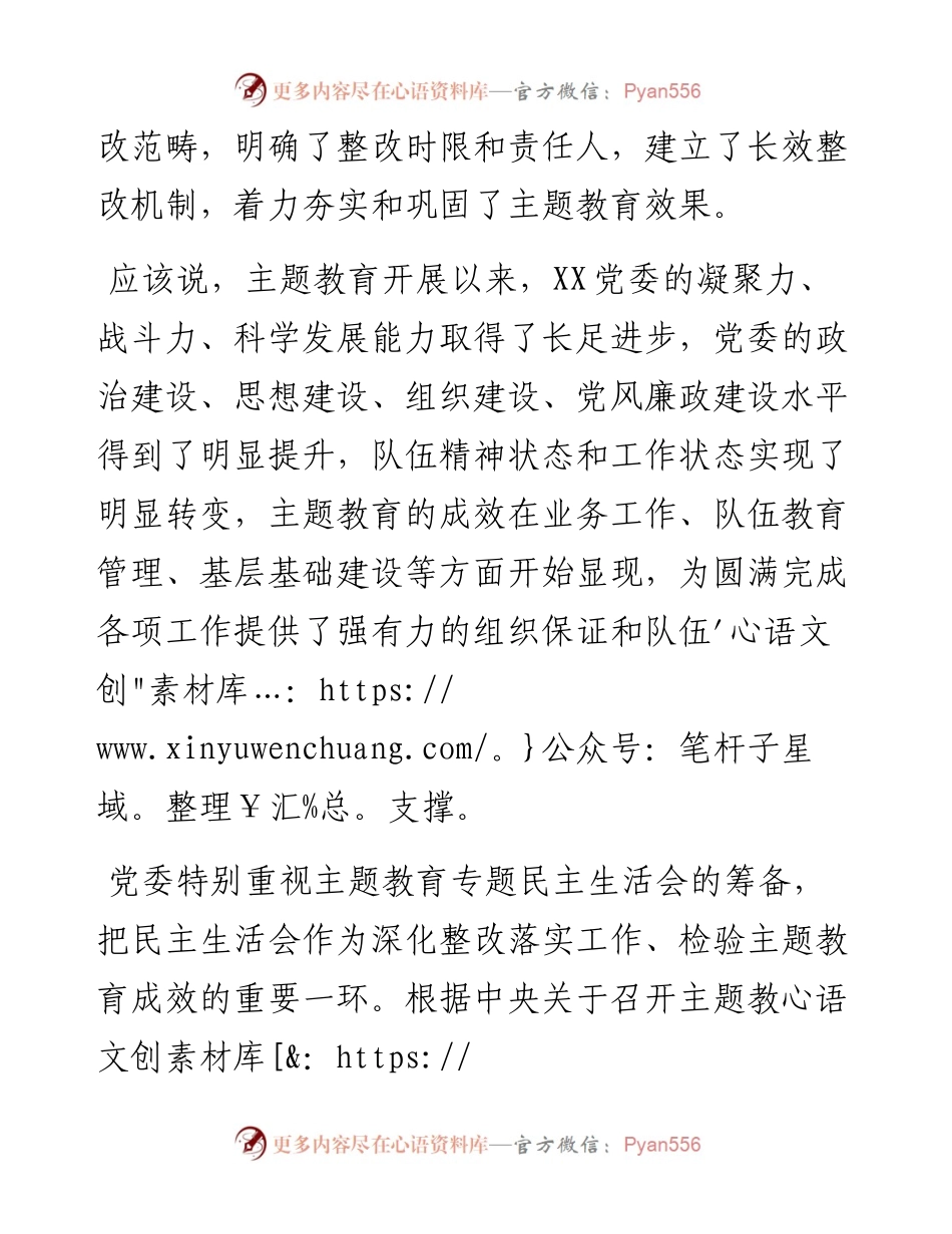 “不忘初心、牢记使命”主题教育党委班子专题民主生活会对照检查材料.docx_第2页