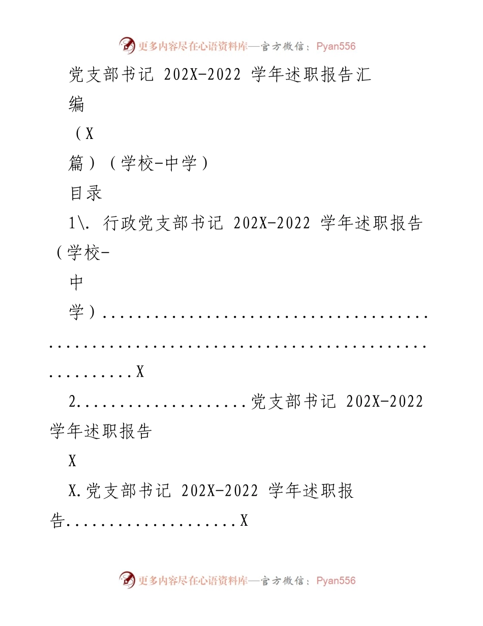 [述职报告] 学年总结 - 党支部书记202X-2022学年述职报告汇编.docx_第1页