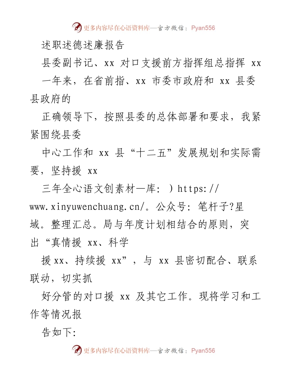 [述职报告] 对口支援工作 - 增强学习与创新推动对口援助新成效.docx_第1页