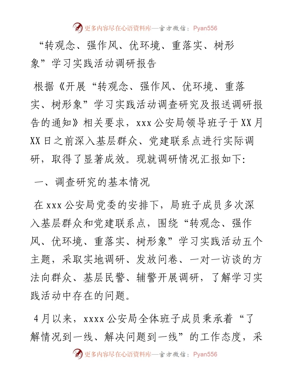“转观念、强作风、优环境、重落实、树形象”学习实践活动调研报告.docx_第1页
