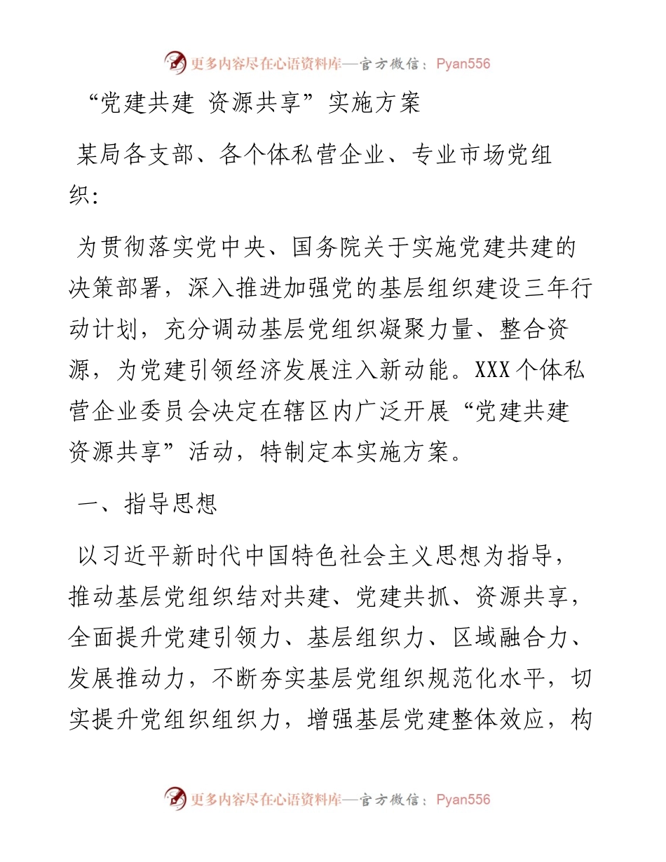 “党建共建 资源共享”实施方案.docx_第1页