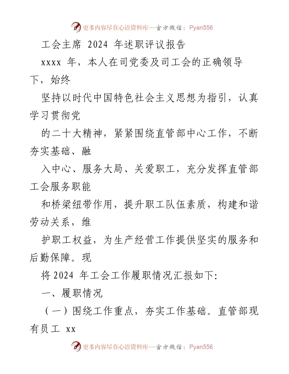 [述职报告] 工会活动 - 2024年工会主席履职评议报告.docx_第1页