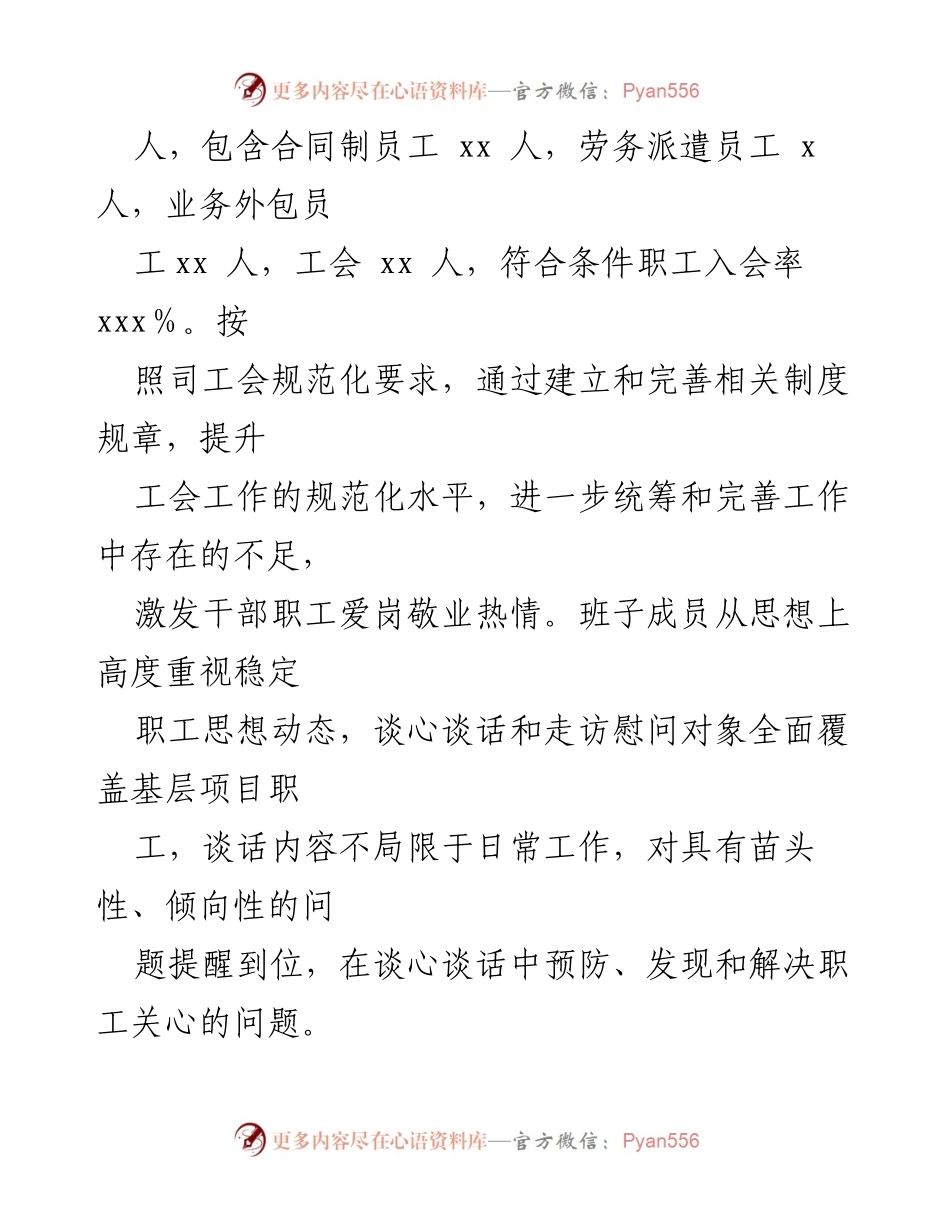 [述职报告] 工会活动 - 2024年工会主席履职评议报告.docx_第2页