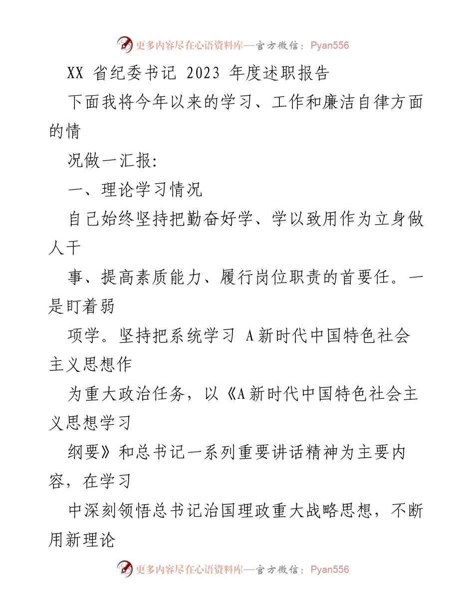 [述职报告] 纪委工作总结 - 2023年度纪委书记述职报告.docx_第1页