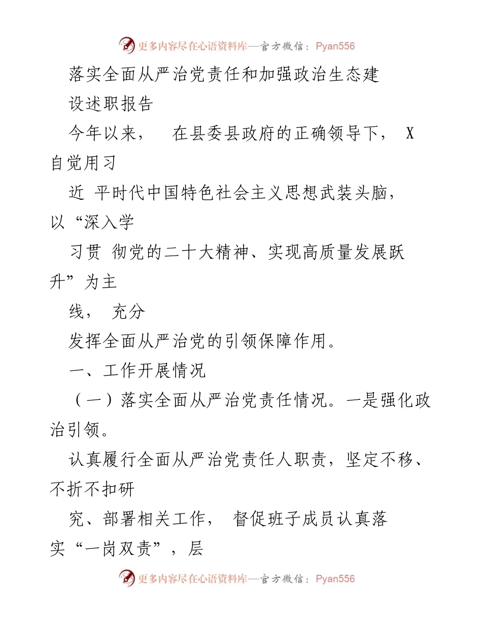 [述职报告] 政治生态建设 - 加强全面从严治党责任的落实与政治生态建设的推进.docx_第1页