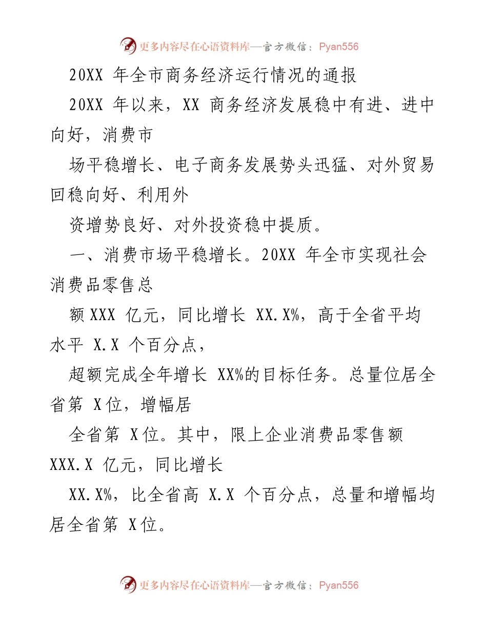 [通报] 商务经济运行情况 - 20XX年全市商务经济运行情况通报.docx_第1页