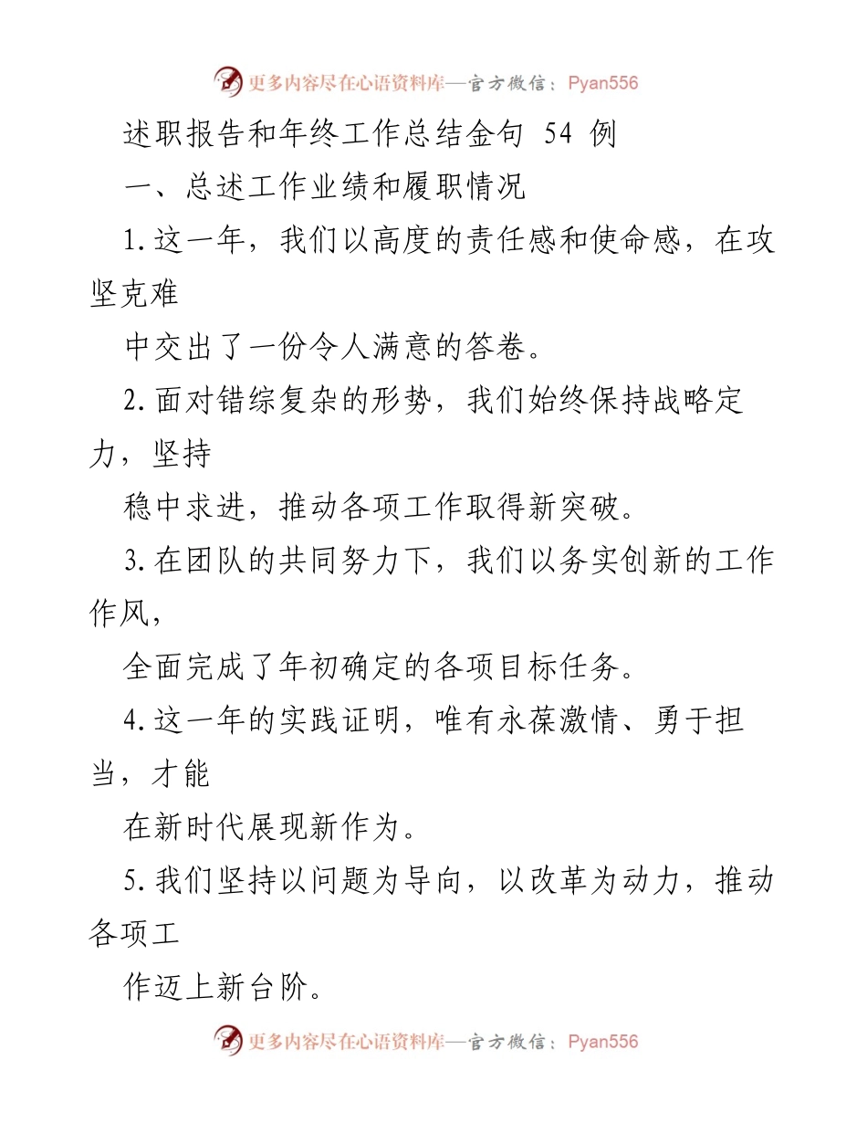 [述职报告] 年终总结 - 成就与反思：年度工作述职金句精选.docx_第1页