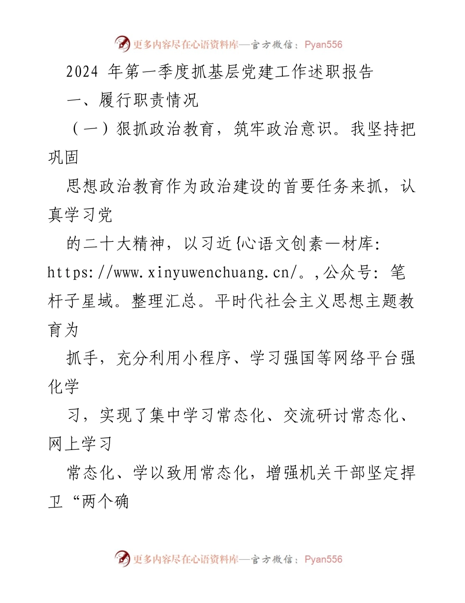 [述职报告] 基层党建工作 - 2024年第一季度基层党建工作述职报告_1.docx_第1页