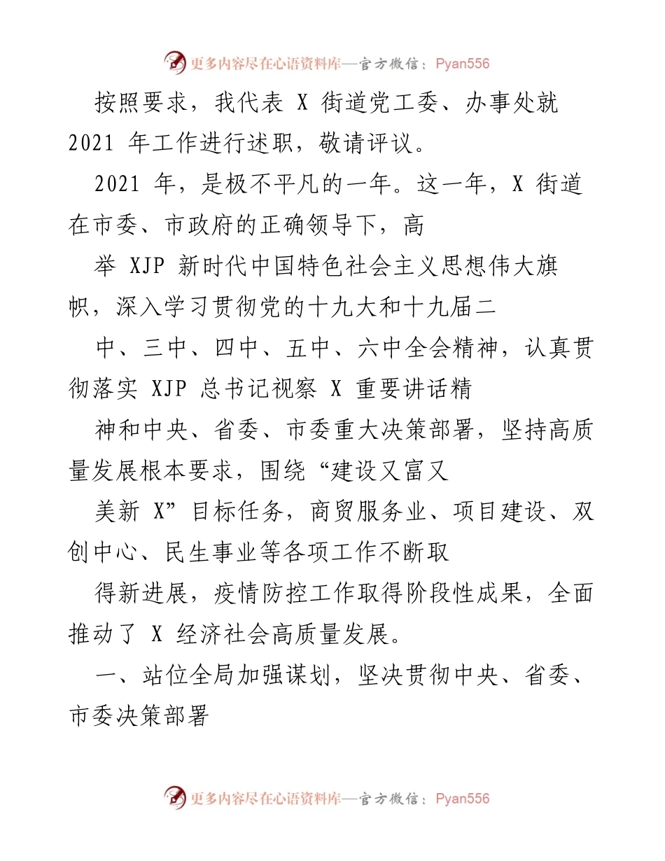 [述职报告] 年度工作总结 - 2021年X街道党工委工作述职报告.docx_第1页
