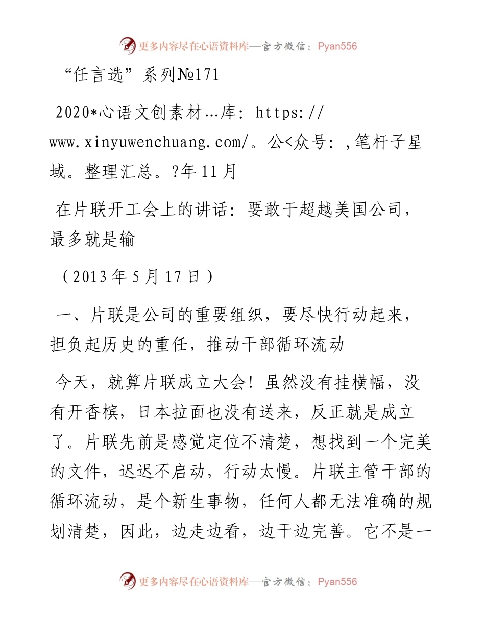 “任言选”系列№171在片联开工会上的讲话：要敢于超越美国公司，最多就是输.docx_第1页