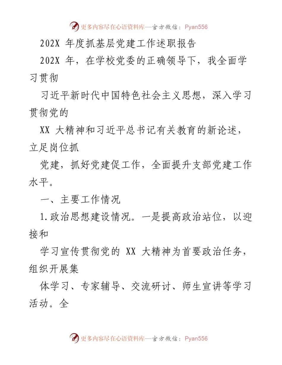 [述职报告] 基层党建工作 - 202X年度基层党建工作述职报告_1.docx_第1页