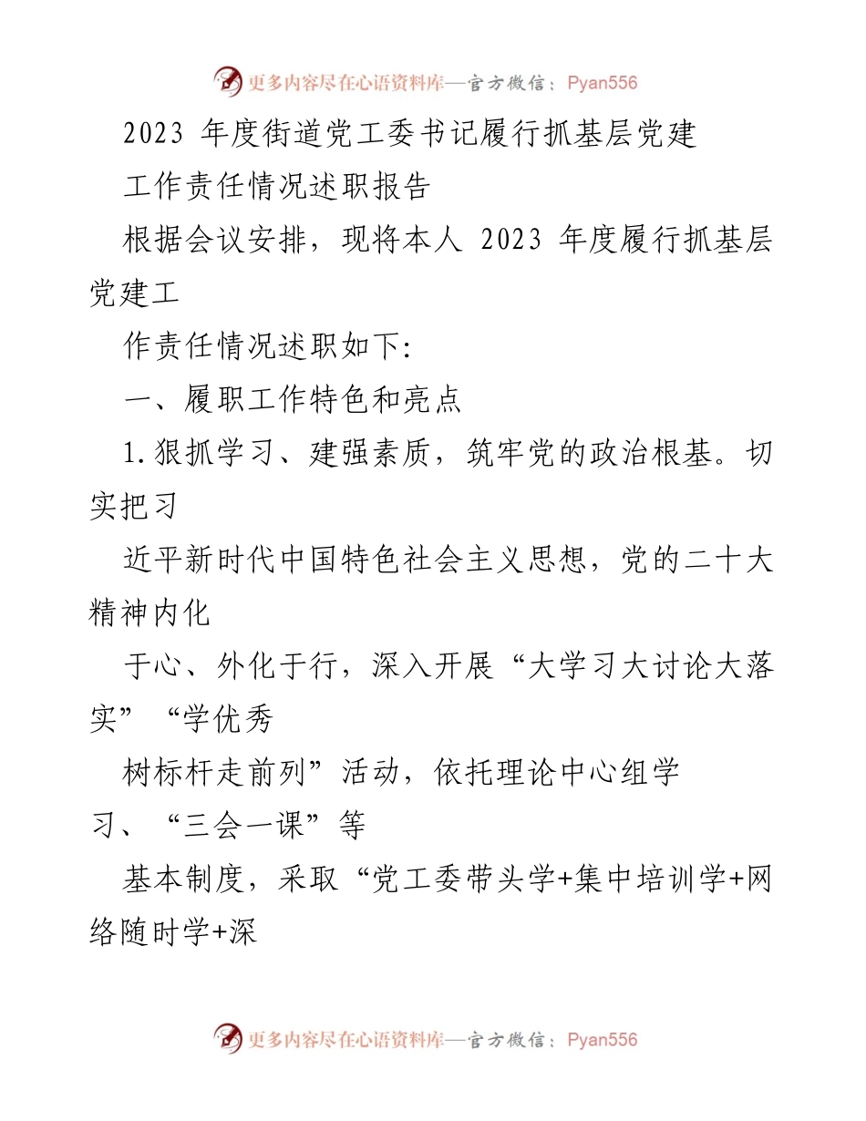 [述职报告] 年度工作总结 - 2023年度街道党工委书记基层党建工作述职报告.docx_第1页