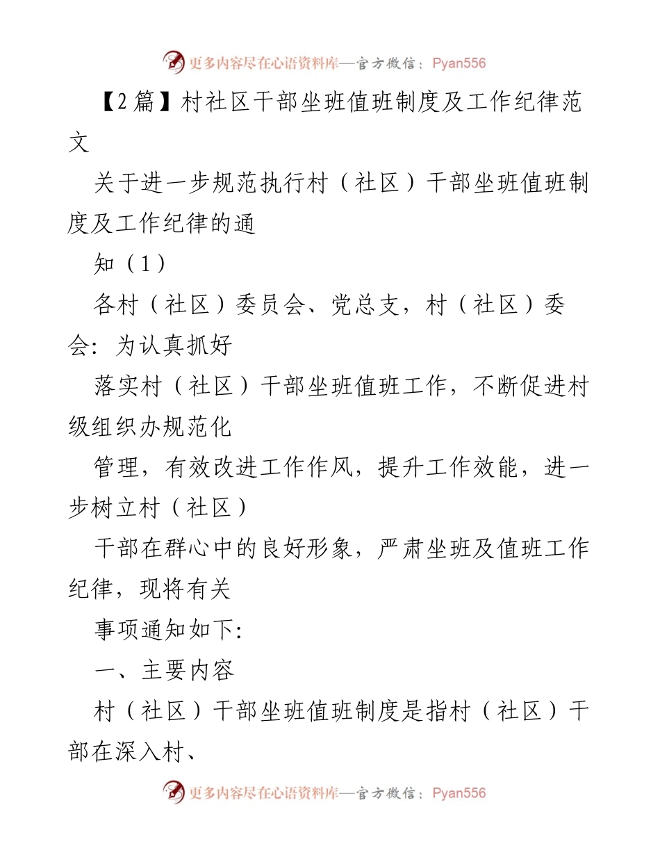 [通知] 村（社区）干部管理 - 规范村（社区）干部坐班值班制度及工作纪律通知.docx_第1页