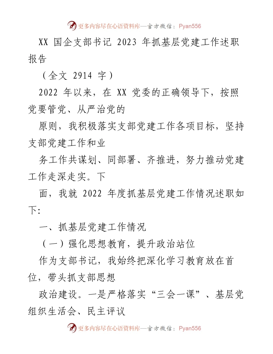 [述职报告] 国企党建工作 - 2023年度基层党建工作述职报告.docx_第1页