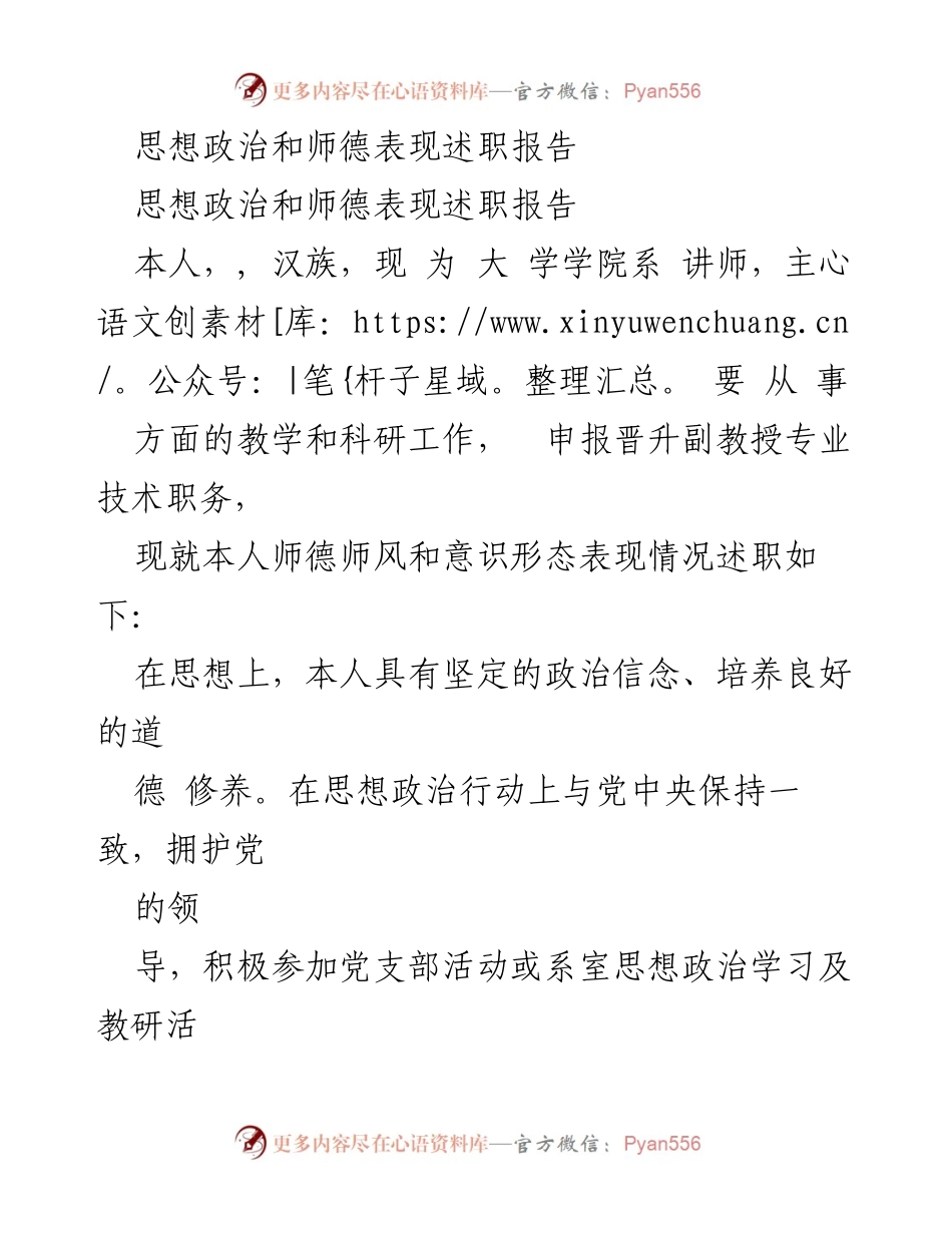 [述职报告] 教职晋升 - 思想政治与师德表现述职报告.docx_第1页