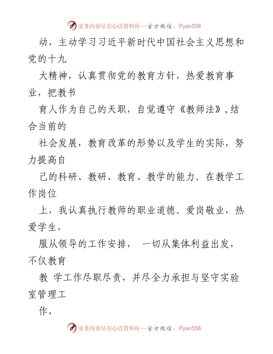 [述职报告] 教职晋升 - 思想政治与师德表现述职报告.docx_第2页