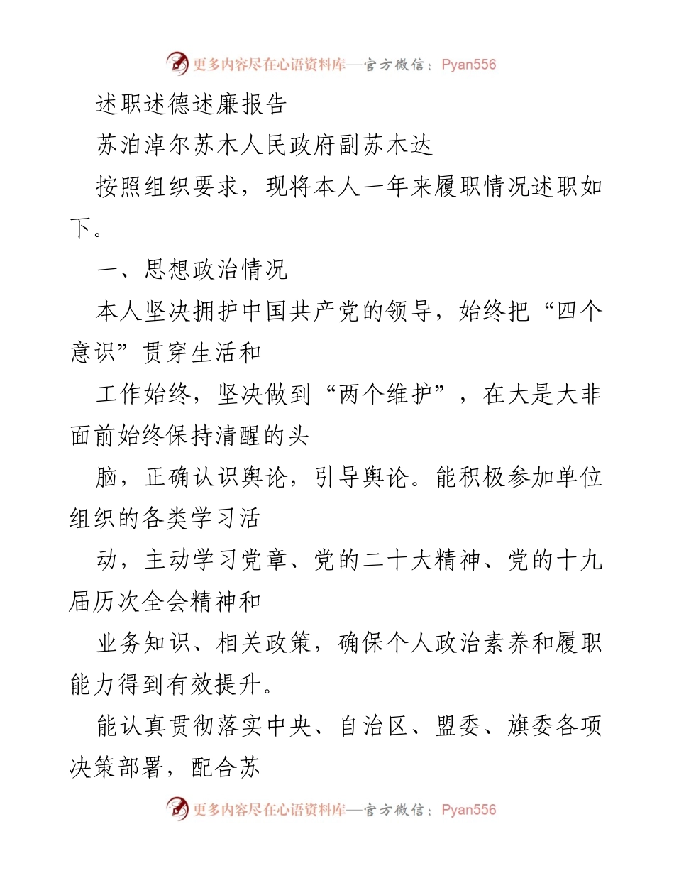 [述职报告] 政府工作 - 苏泊淖尔苏木副苏木达年度履职述德述廉总结.docx_第1页