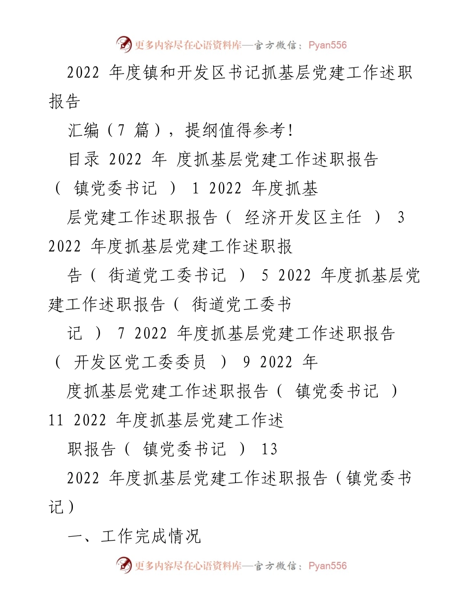 [述职报告] 基层党建工作 - 2022年度基层党建工作述职报告汇编_3.docx_第1页