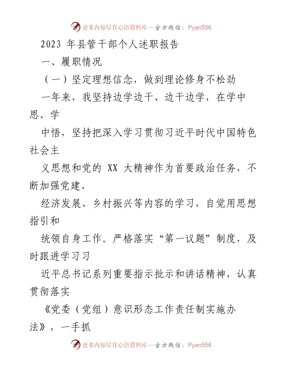 [述职报告] 干部年度总结 - 2023年度县管干部履职情况述职报告.docx_第1页
