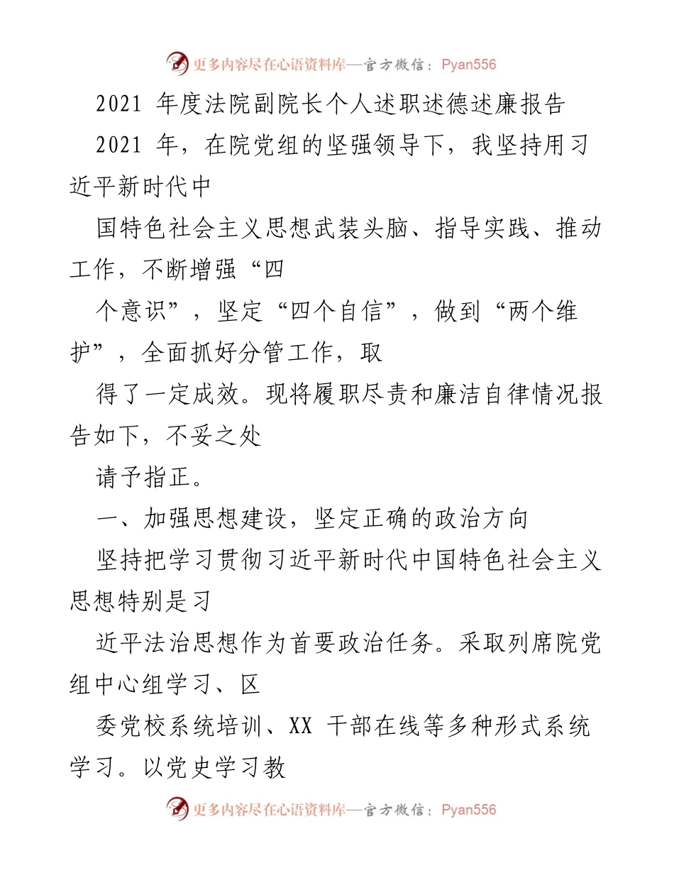 [述职报告] 年度总结 - 2021年度法院副院长述职述德述廉报告.docx_第1页