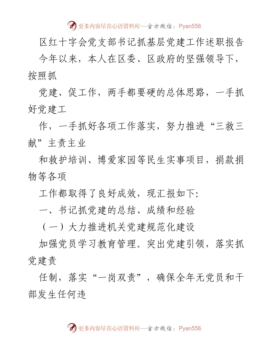 [述职报告] 红十字会 - 基层党建与民生实事工作总结.docx_第1页