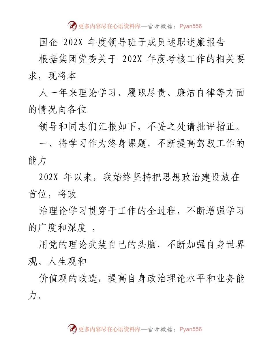 [述职报告] 国企年度考核 - 202X年度领导班子成员述职述廉报告.docx_第1页